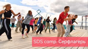 Вечеринка SDS camp 2025