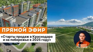 СТАРТЫ ПРОДАЖ в Краснодаре и на ПОБЕРЕЖЬЕ в 2025 году
