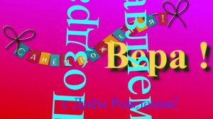 Поздравление с Днём Рождения Веры