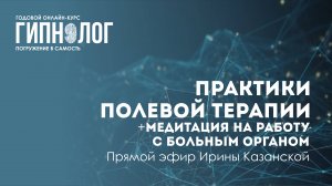 Практики полевой терапии + медитация по работе с больным органом