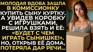 Чтобы порадовать сына, молодая вдова взяла в комиссионке коробку с игрушками. А открыв её дома…