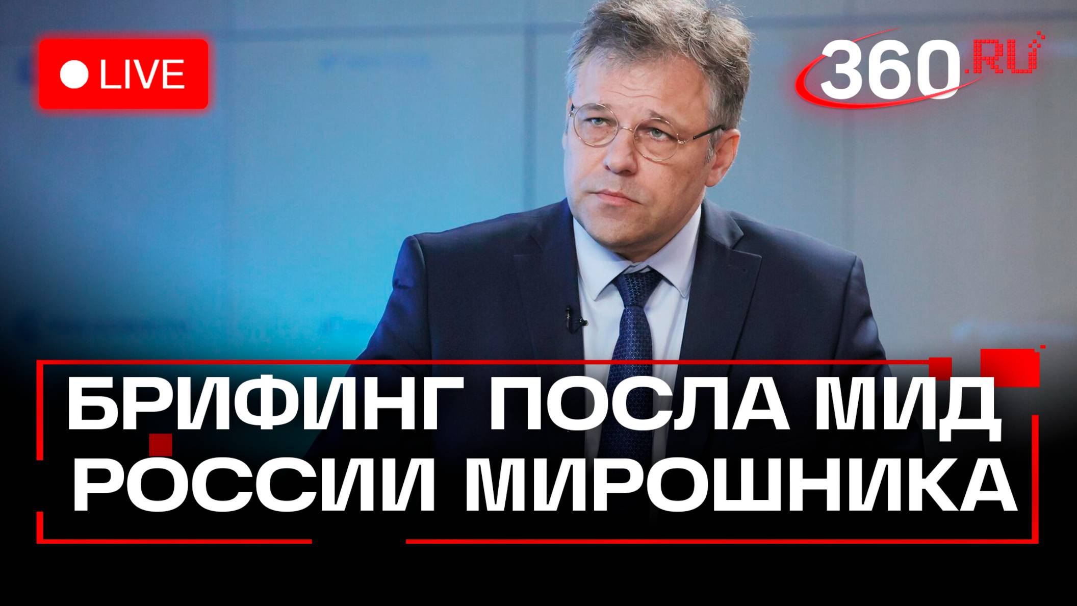 Брифинг МИД о преступлениях киевского режима. Мирошник. Москва. Трансляция