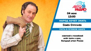 Народ Хочет Знать - Семён Стругачёв