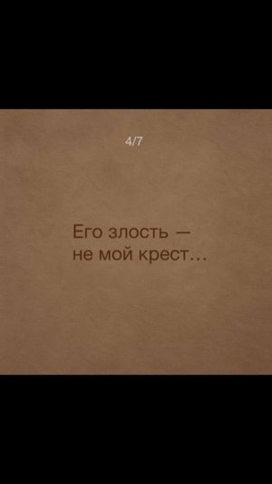 «Не мой крест»