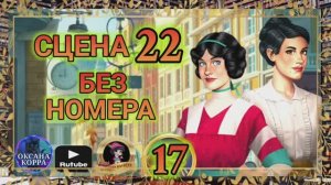 СЕКРЕТЫ 17(повтор).Сцена 22(без номера) June's journey.