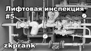Пранк ЖКХ  ЛИФТОВАЯ ИНСПЕКЦИЯ  Часть 5