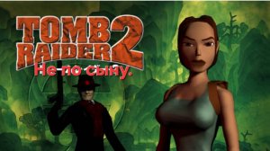 Tomb Raider II.СТРИМ#5