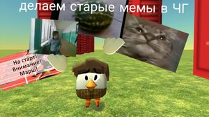 делаем старые мемы в Чг