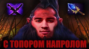 Голова + Топор = | Axe | Патч 7.38