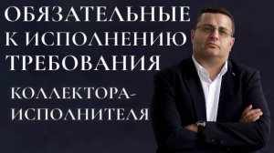 Почему требования коллектора-исполнителя подлежат обязательному исполнению