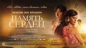 Память сердец (2025) трейлер