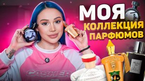 Моя коллекция парфюмов / Новые ароматы ✨