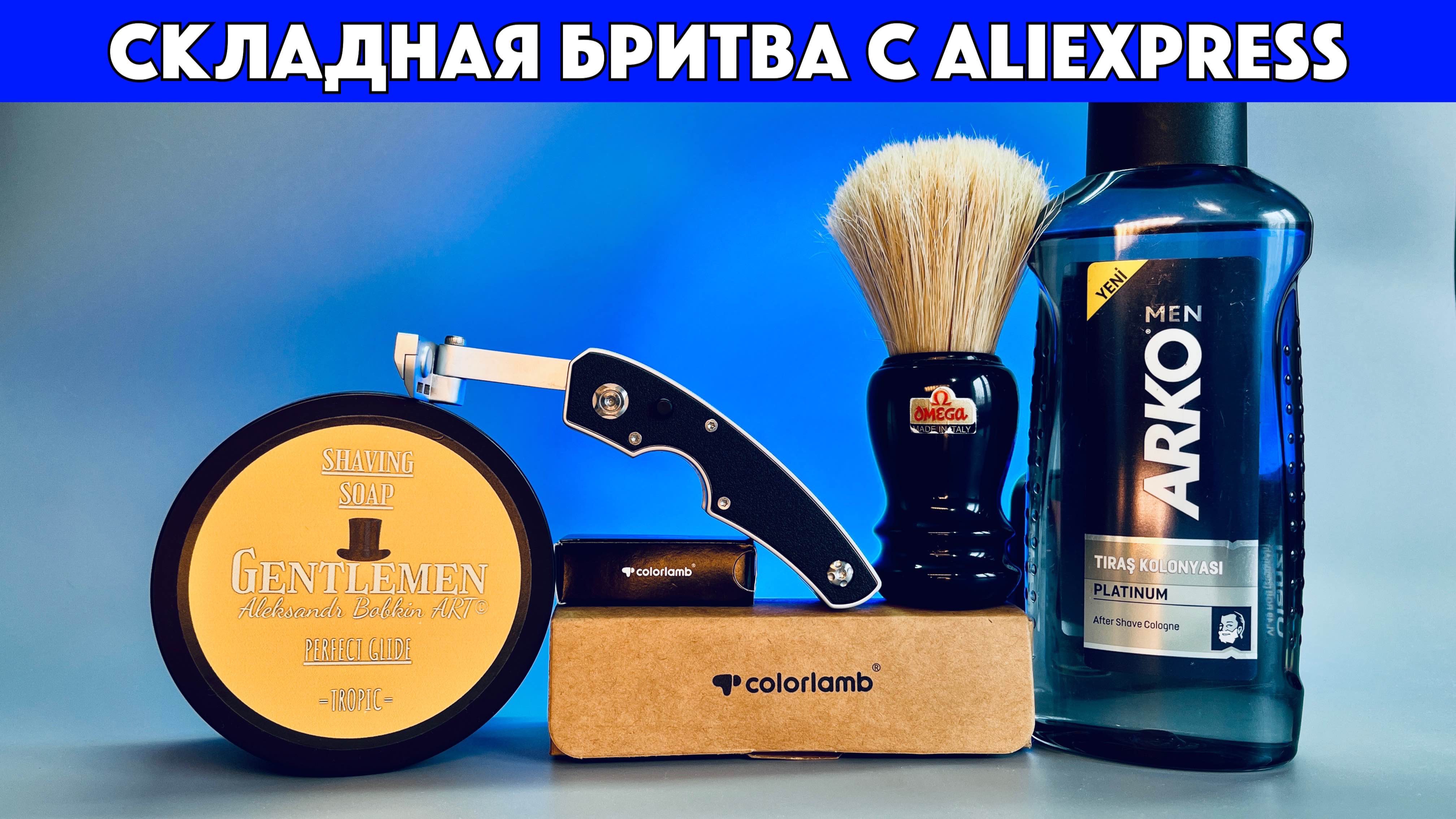 🪒СКЛАДНАЯ бритва Colorlamb с AliExpress. Aleksandr Bobkin Art Tropic. Omega 10108. Arko Platinum смотреть онлайн