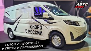 Foton View займёт освободившуюся нишу. Aito-Seres появятся в салонах МТС 📺 Новости с колёс №3348