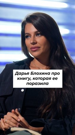 ДАРЬЯ БЛОХИНА про книгу, которая ее поразила | 5 Книг  #shorts