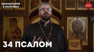 34 псалом. Комментарий / священник Александр Данилов