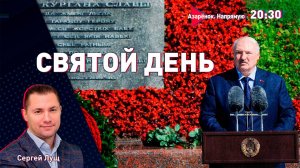 Беларусь празднует | Смыслы Лукашенко | Путин и Трамп – война продолжается | Сергей Лущ