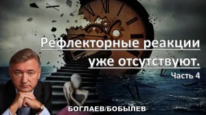 Боглаев/Бобылев: Рефлекторные реакции уже отсутствуют.