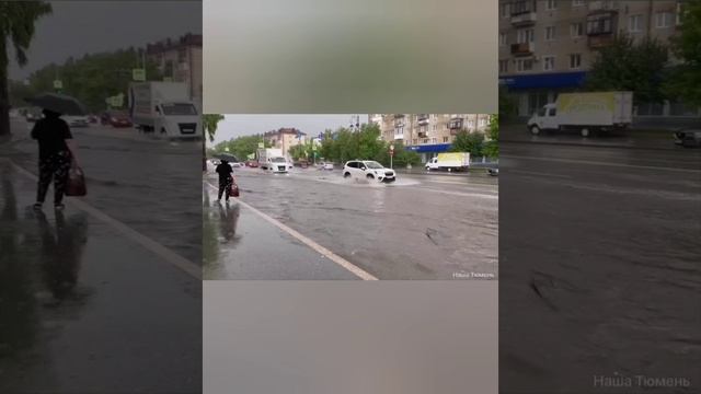 ⚡️Тюмень накрыл сильный ливень — город уходит под воду, сообщают местные СМИ