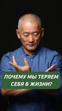 Почему мы теряем себя в жизни?