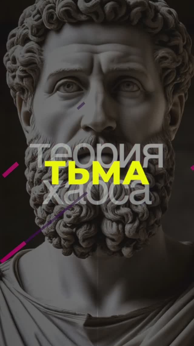 Стоицизм - тьма