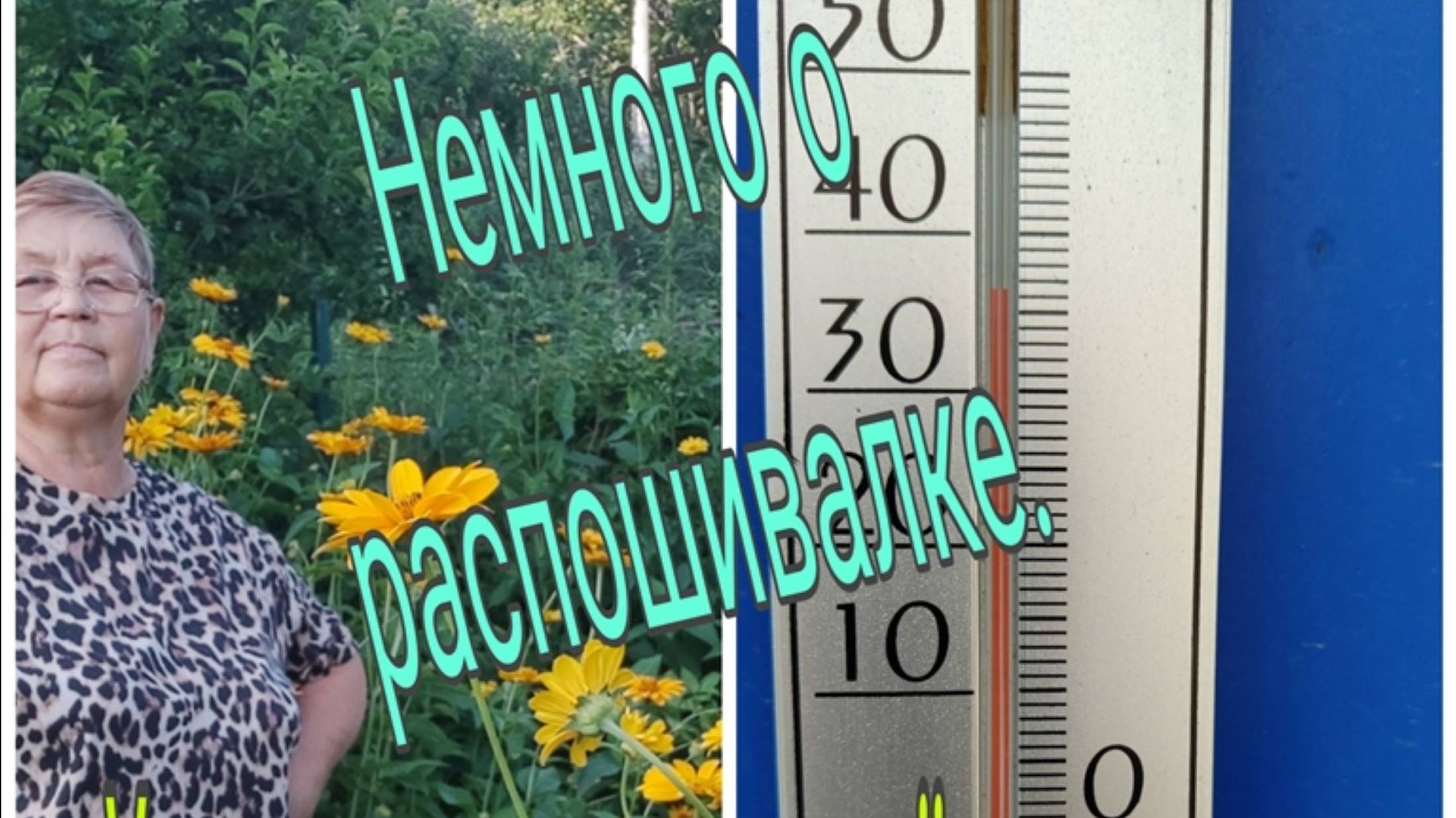 НЕМНОГО О РАСПОШИВАЛКЕ/  УМИРАЮ ОТ ЖАРЫ,НО ВСЕ ЖЕ  Я ШЬЮ. 5 июля 25 г.