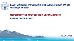 Летняя сессия Школы Ирбис 2025 Колосов К.А.