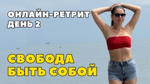 СВОБОДА БЫТЬ СОБОЙ. Онлайн-ретрит, день 2
