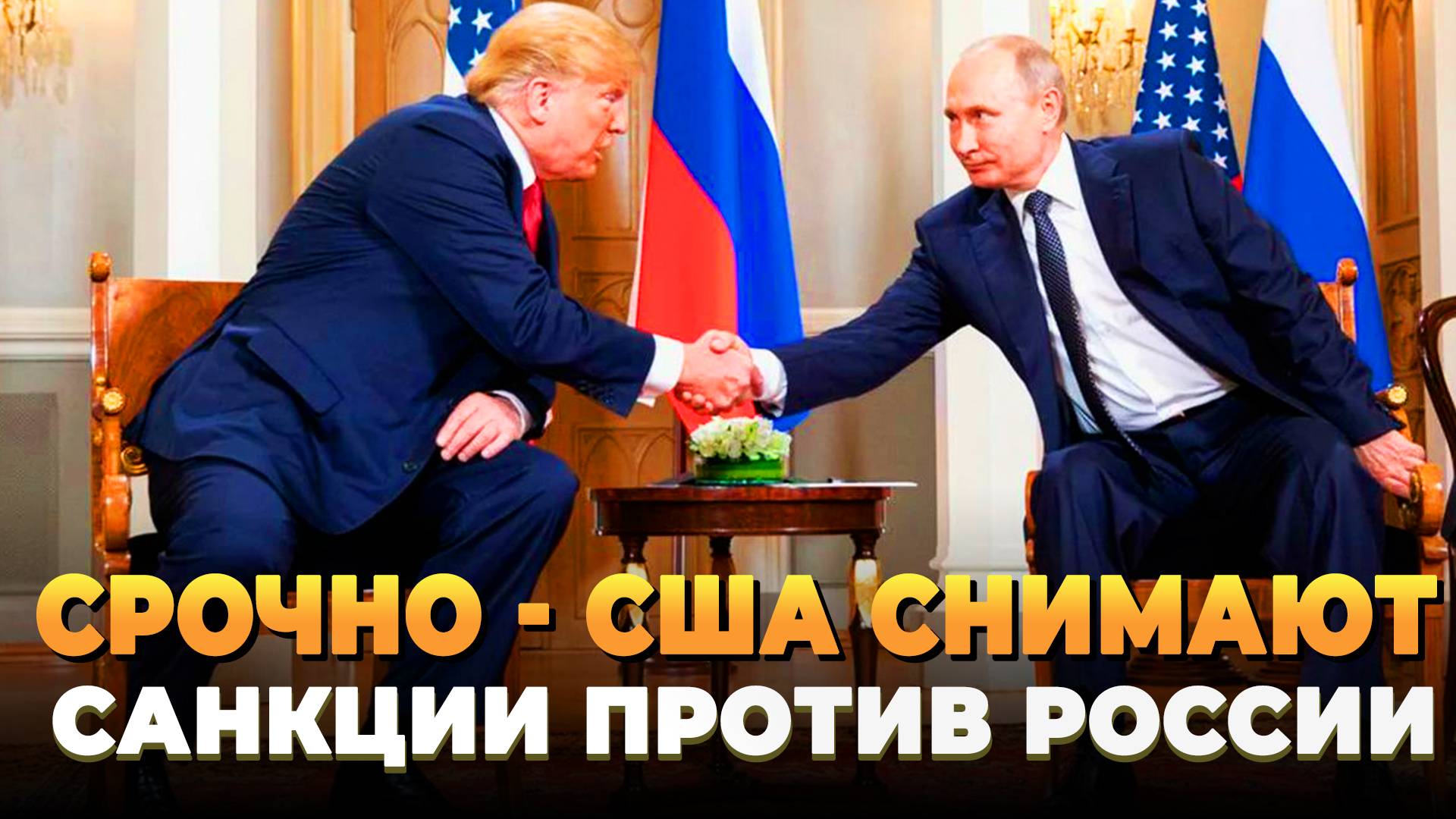 США снимают санкции против России