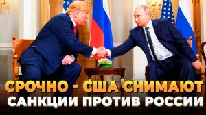 США снимают санкции против России