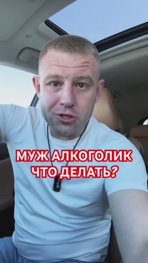 Муж алкоголик, что делать? #мужалкоголик #пьющиймуж #алкоголиквсемье