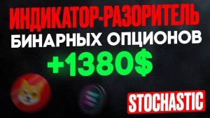 Этот ИНДИКАТОР РАЗОРЯЕТ БИНАРИУМ - Бинарные опционы обучение - Индикатор Stochastic