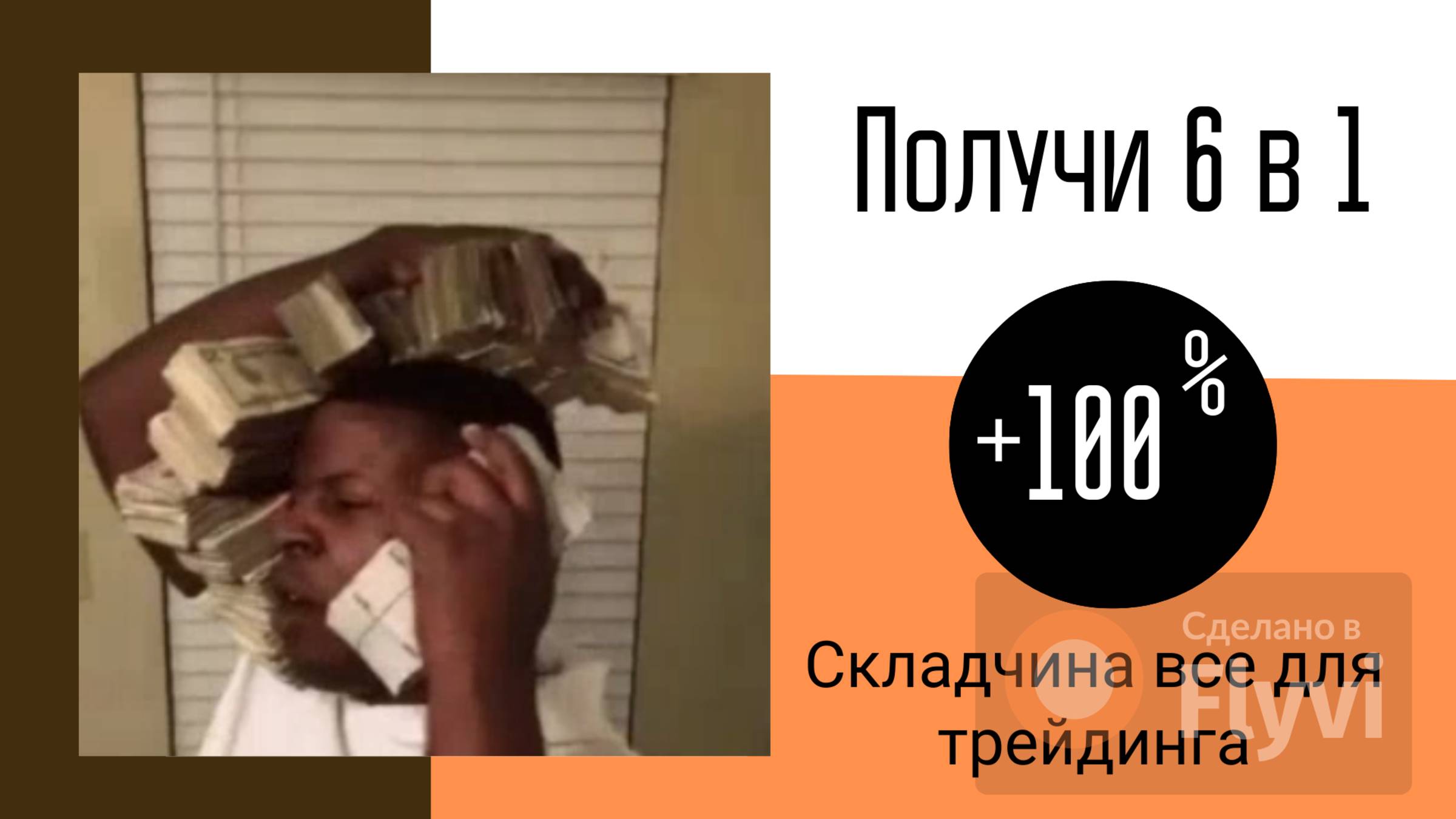 Открыта складчина 6 в 1 и советник 100% к депозиту