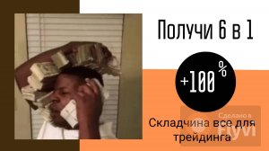 Открыта складчина 6 в 1 и советник 100% к депозиту