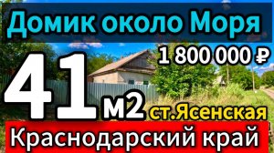 🏡 Домик у Моря! 41м2🦯7,5 соток🦯1 800 000 ₽🦯станица Ясенская🦯89245404992 Виктор С🌴