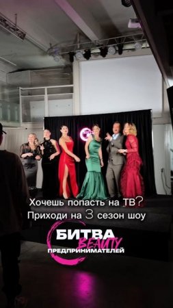 Участники шоу «Битва Бьюти Предпринимателей»,2 сезон.Поют песни