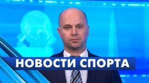 Новости спорта / 3 июля
