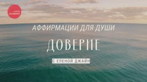 ГлубокиеАффирмации Для Души: Доверие