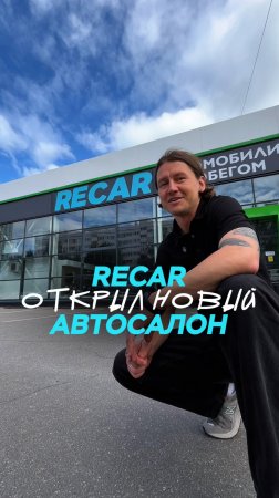 RECAR открывает новый автосалон 🔥
