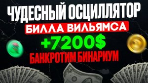 ЧУДЕСНЫЙ индикатор Билла Вильямса +7200$ на БИНАРИУМ - Банкротим бинарные опционы!