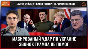 Массированный удар по Украине — звонок Трампа не помог | Скотт Риттер