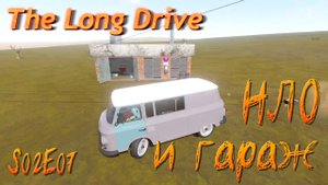 🚗 В никуда S02E07 - НЛО и гараж \ The Long Drive