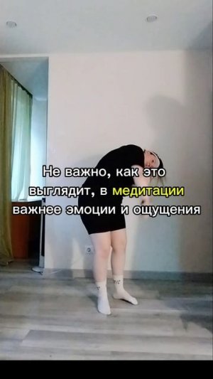 Танце-двигательная практика "пластилин"