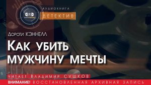 Как убить мужчину мечты - Дороти КЭННЕЛЛ (читает Владимир СУШКОВ) | ДЕТЕКТИВ аудиокниги слушать