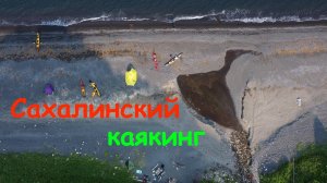 Сахалинский каякинг, ни маяка, ни рыбки.