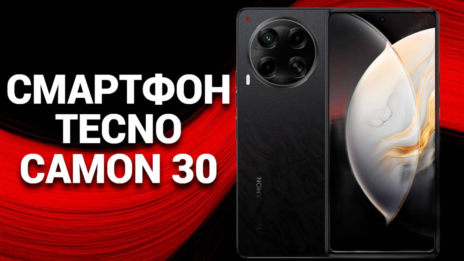 Смартфон TECNO Camon 30: новинка, которая удивляет! 🤩📱 Узнайте, что он может предложить!