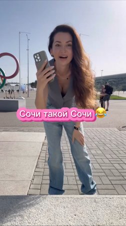Сочи такой Сочи 😅