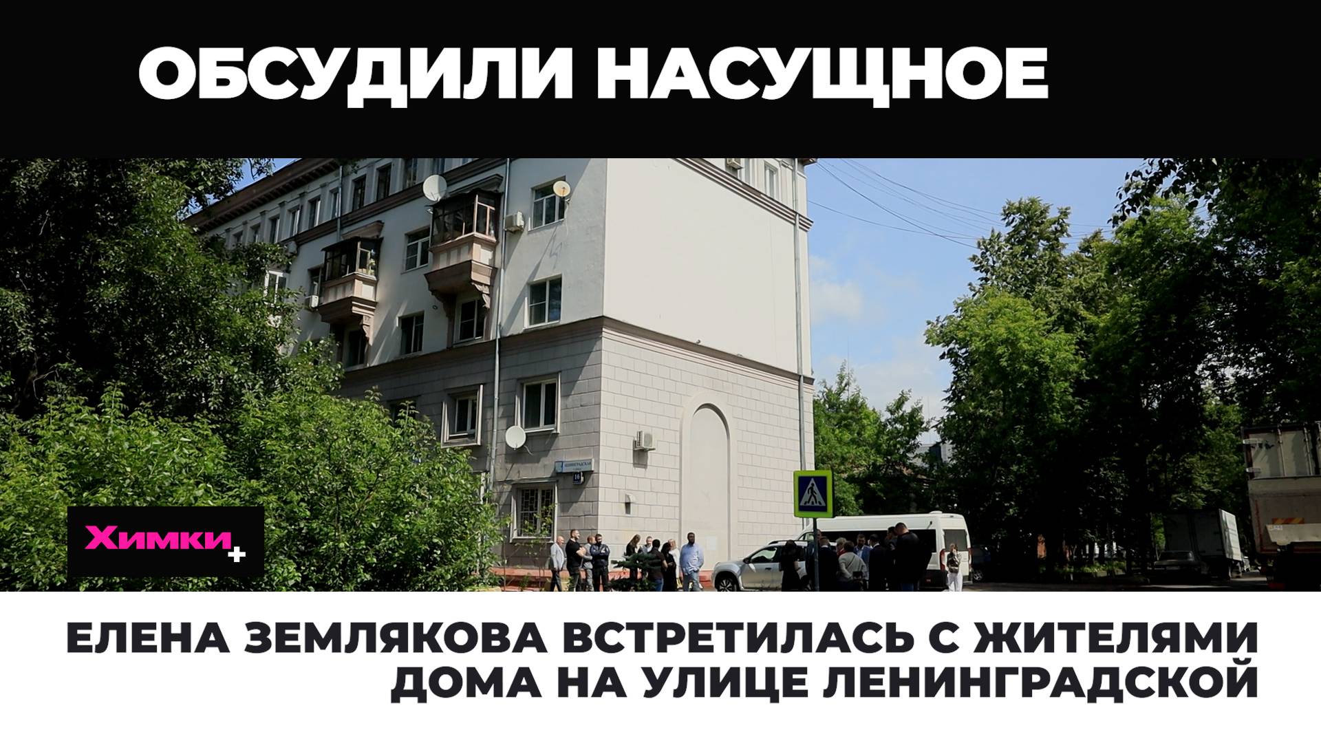 ЕЛЕНА ЗЕМЛЯКОВА ВСТРЕТИЛАСЬ С ЖИТЕЛЯМИ ДОМА НА УЛИЦЕ ЛЕНИНГРАДСКОЙ