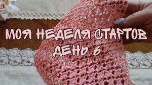 МОЯ НЕДЕЛЯ СТАРТОВ| ДЕНЬ 6 | КОСЫНКА КРЮЧКОМ