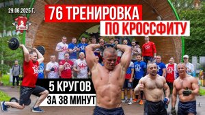 КРУГОВАЯ СИЛОВАЯ ТРЕНИРОВКА на УЛИЦЕ / БЕСПЛАТНЫЕ ЗАНЯТИЯ в ЯРОПОЛКЕ / КРОССФИТ, 29.06.2025